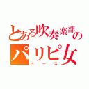 とある吹奏楽部のパリピ女子（ベース）