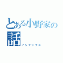 とある小野家の話（インデックス）