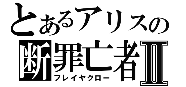 とあるアリスの断罪亡者Ⅱ（フレイヤクロー）