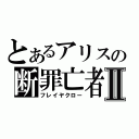 とあるアリスの断罪亡者Ⅱ（フレイヤクロー）