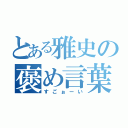 とある雅史の褒め言葉（すごぉーい）