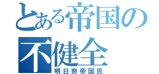 とある帝国の不健全（明日奈帝国民）