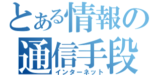 とある情報の通信手段（インターネット）