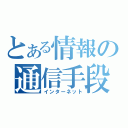 とある情報の通信手段（インターネット）