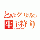 とあるグリ活の生主狩りⅤ（ＶＪＭＫＥＭＸ）