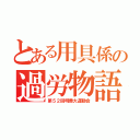 とある用具係の過労物語（第５２回明善大運動会）