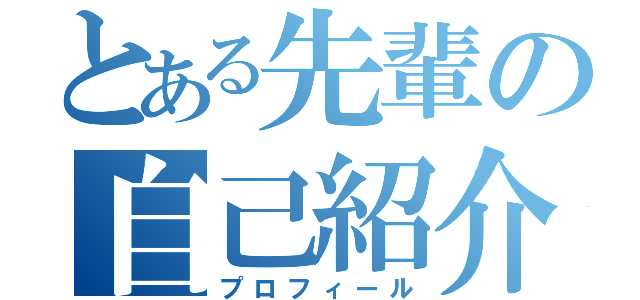 とある先輩の自己紹介（プロフィール）