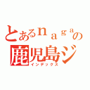 とあるｎａｇａｙａａａｎの鹿児島ジャック（インデックス）