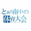 とある南中の体育大会（リンピック）