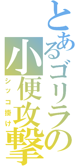 とあるゴリラの小便攻撃（シッコ掛け）