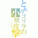 とあるゴリラの小便攻撃（シッコ掛け）