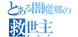 とある闇魔郷の救世主（メシア）