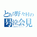 とある野々村の号泣会見（この世の中を！ウグッブーン）