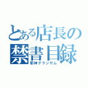 とある店長の禁書目録（邪神グランザム）