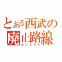 とある西武の廃止路線（あひなせん）