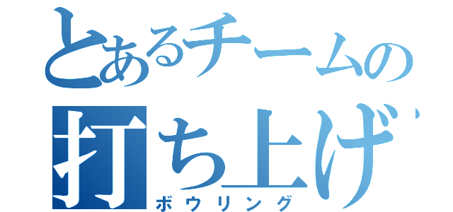 とあるチームの打ち上げ（ボウリング）