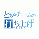 とあるチームの打ち上げ（ボウリング）