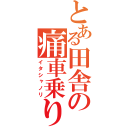 とある田舎の痛車乗り（イタシャノリ）