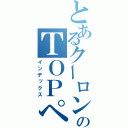 とあるクーロンのＴＯＰページ（インデックス）