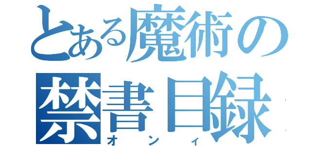 とある魔術の禁書目録（オンィ）