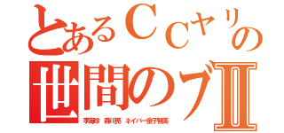 とあるＣＣヤリマンの世間のブタⅡ（李海珍 森川亮 ネイバー金子智美）