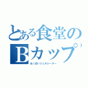 とある食堂のＢカップ（おっぱいジェネレーター）