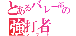 とあるバレー部の強打者（レフト）