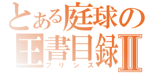 とある庭球の王書目録Ⅱ（プリンス）