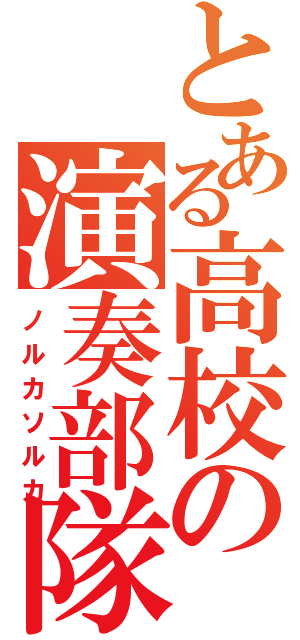 とある高校の演奏部隊（ノルカソルカ）