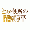 とある便所の春原陽平（ベンザカバー）