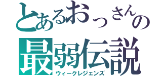 とあるおっさんの最弱伝説（ウィークレジェンズ）