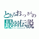 とあるおっさんの最弱伝説（ウィークレジェンズ）