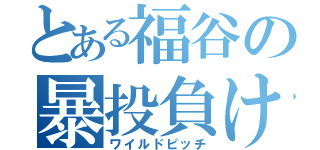 とある福谷の暴投負け（ワイルドピッチ）