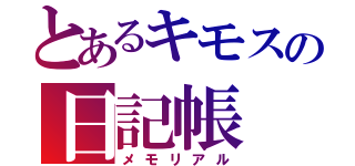 とあるキモスの日記帳（メモリアル）