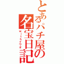 とあるパチ屋の名宝日記（ｗｉｔｈイワオ）