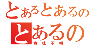 とあるとあるのとあるの（意味不明）