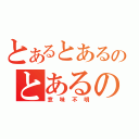 とあるとあるのとあるの（意味不明）