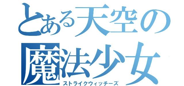 とある天空の魔法少女（ストライクウィッチーズ）