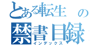 とある転生　の禁書目録（インデックス）