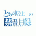 とある転生　の禁書目録（インデックス）