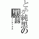 とある純黑の黑釼（インデックス）