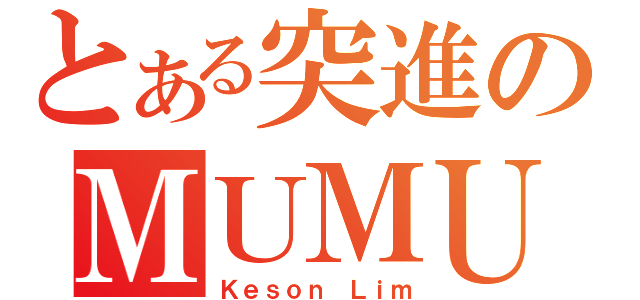 とある突進のＭＵＭＵ（Ｋｅｓｏｎ Ｌｉｍ）