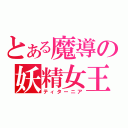 とある魔導の妖精女王（ティターニア）