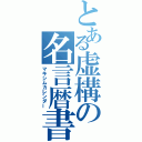 とある虚構の名言暦書（マキシムカレンダー）