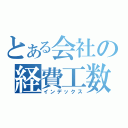 とある会社の経費工数（インデックス）