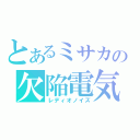 とあるミサカの欠陥電気（レディオノイズ）