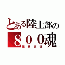 とある陸上部の８００魂（限界突破）