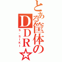 とある筐体のＤＤＲ☆（Ｓ．ＳＩＫＩ）