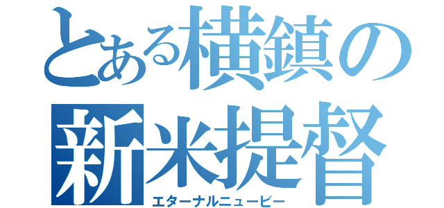 とある横鎮の新米提督（エターナルニュービー）