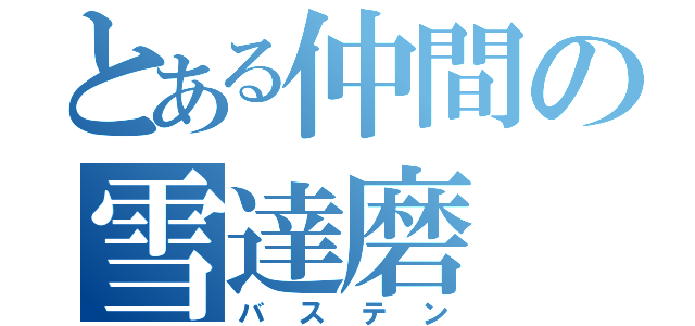 とある仲間の雪達磨（バステン）